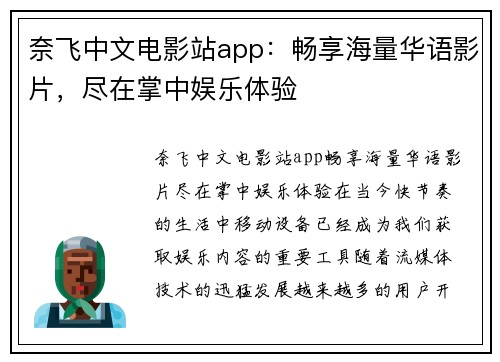 奈飞中文电影站app：畅享海量华语影片，尽在掌中娱乐体验